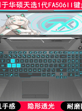 适用华硕天选1代FA506II键盘保护膜15.6寸笔记本电脑字母按键防尘