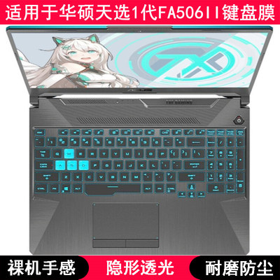 适用华硕天选1代FA506II键盘保护膜15.6寸笔记本电脑字母按键防尘