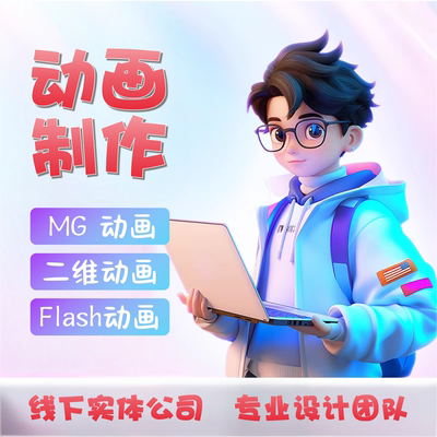 MG动画制作flash万彩ae广告动漫科普企业宣传片二维动画短片制作