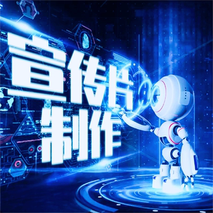 企业宣传片制作产品主图广告视频剪辑微电影配音合成MG动画科普AE