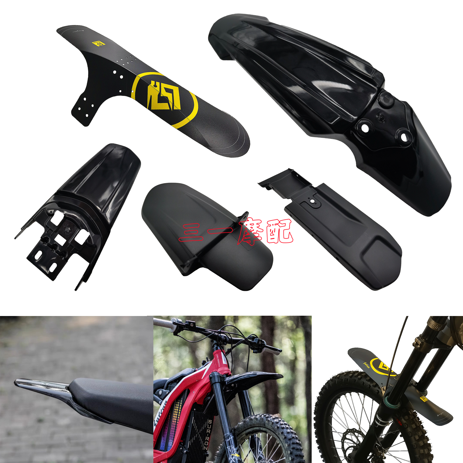 虬龙SurRon轻蜂挡泥板改装/原装