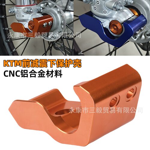 适用KTM越野摩托车WP前减震底座保护罩CNC铝合金胡斯瓦纳GASGAS