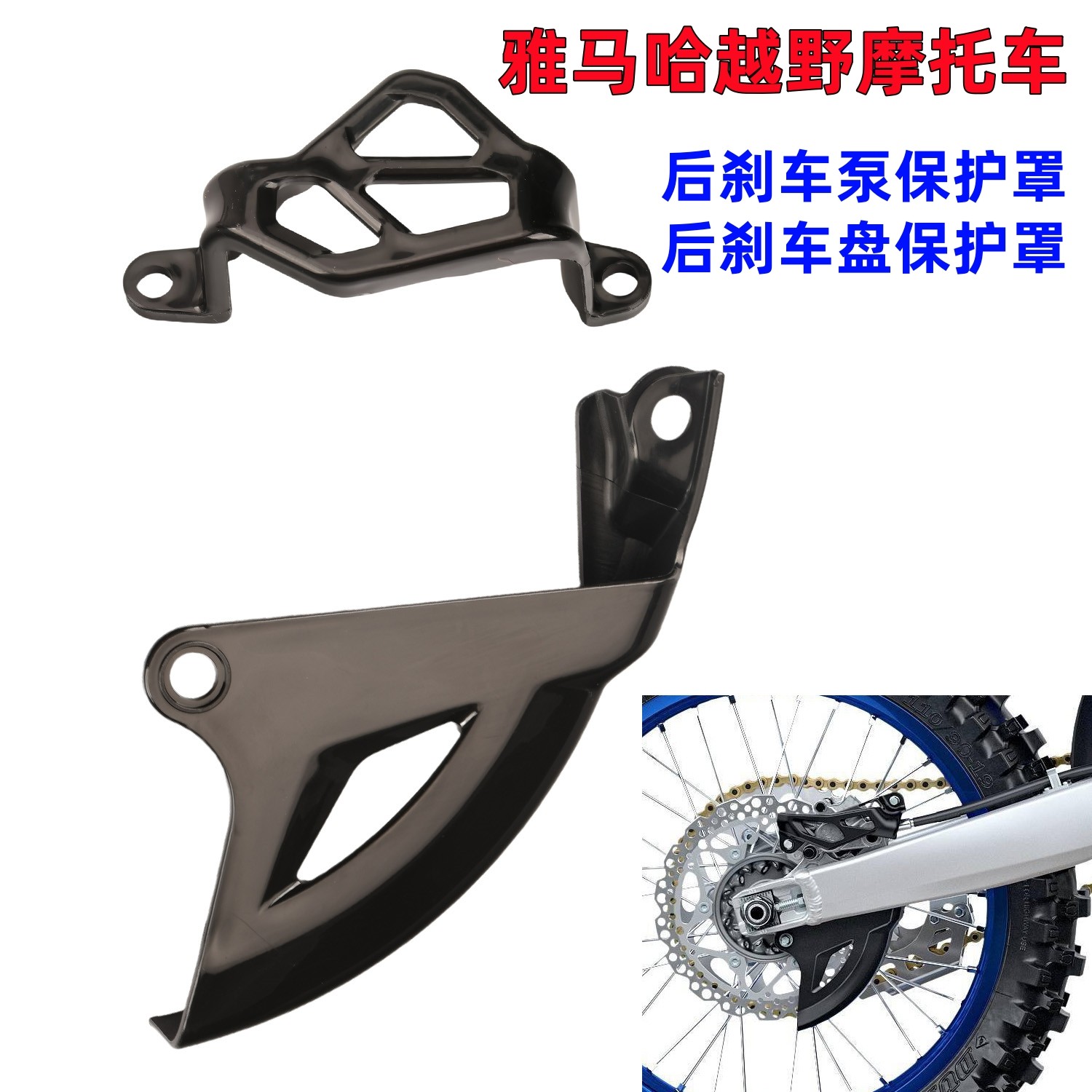 适用雅马哈后刹车泵保护罩刹车盘保护支架YZ YZF WR 125 250 450