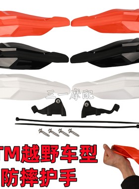 适用KTM越野摩托车防摔护手片EXC/SXF/XC/SX/250/300/350防风罩