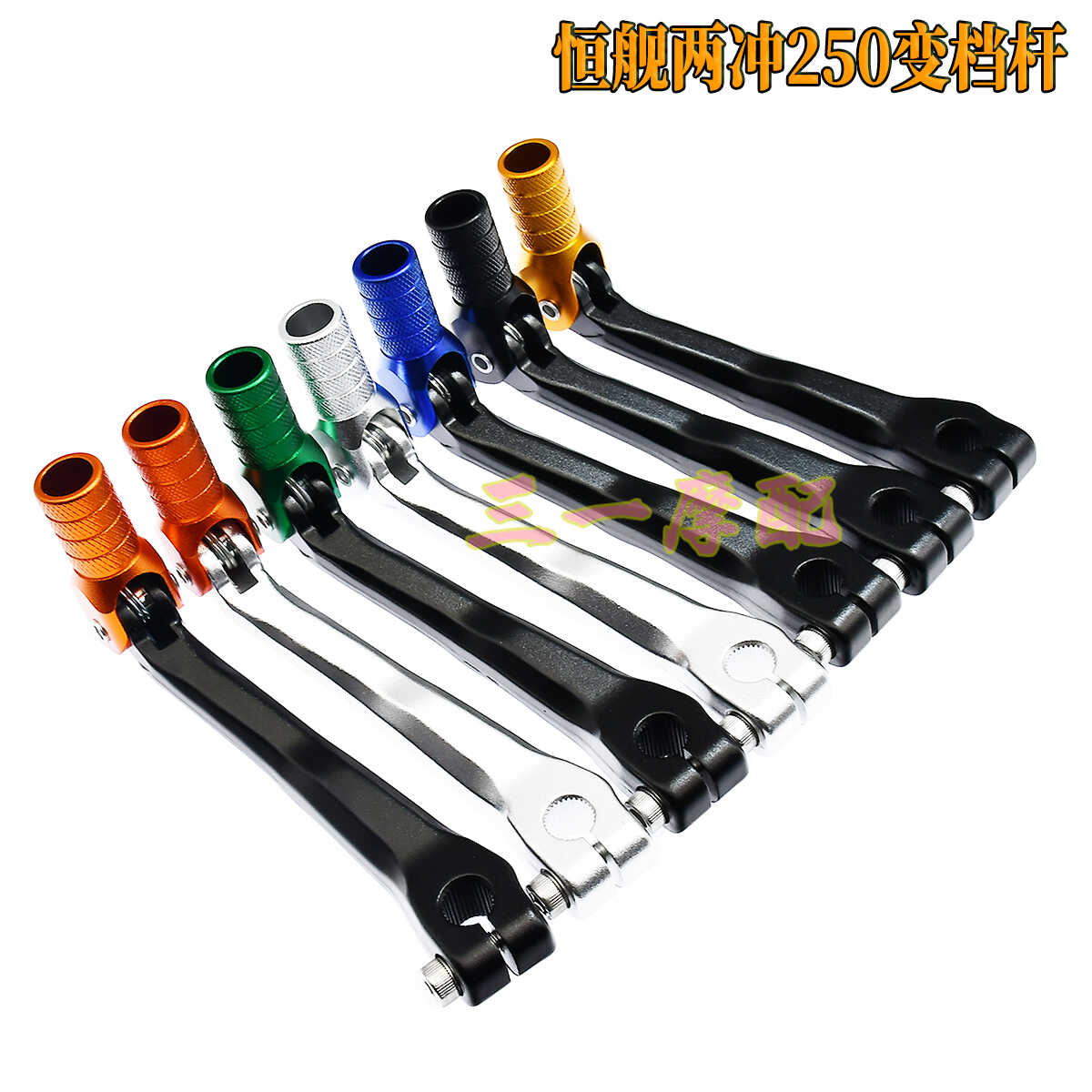 恒艦兩沖250變檔桿克維斯2沖折疊