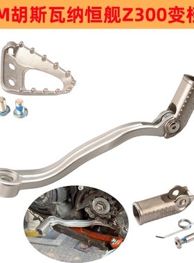 适用KTM EXC两冲300锻造变档杆胡思档位杆恒舰Z300不锈钢刹车头