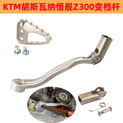适用KTM EXC两冲300锻造变档杆胡思档位杆恒舰Z300不锈钢刹车头
