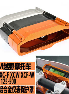 适用KTM EXC250 300仪表保护罩CNC铝合金EXC-F XCW XCF-W 125-500