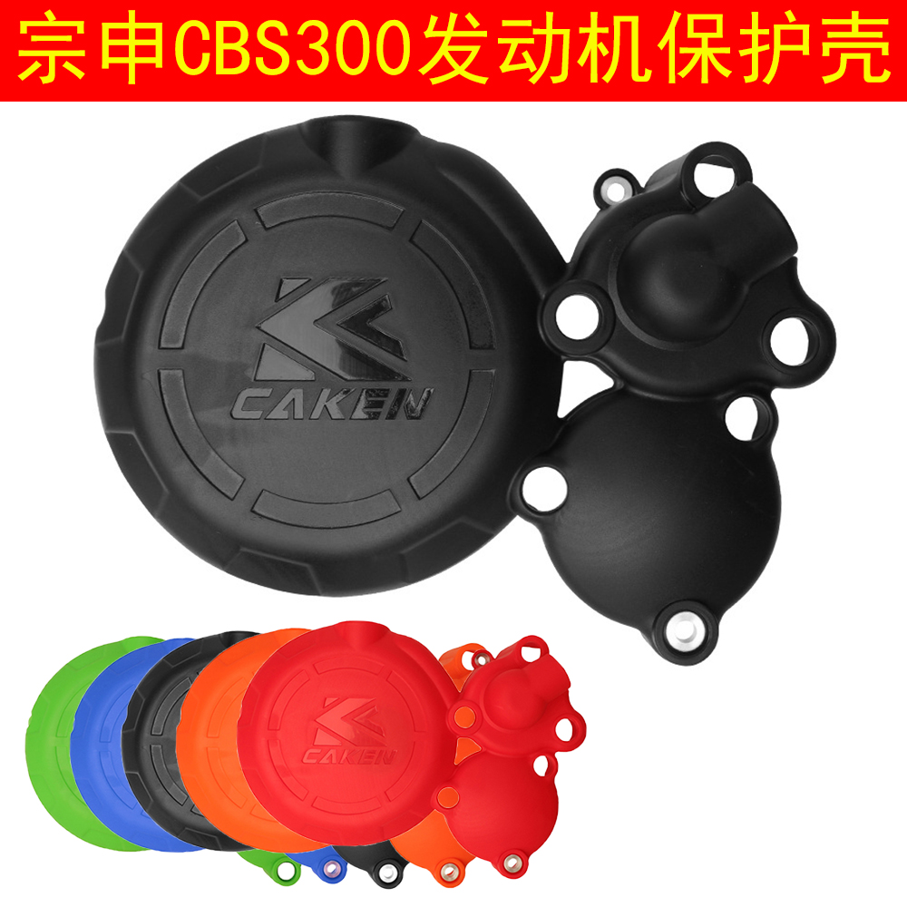 宗申CBS300发动机保护罩改装