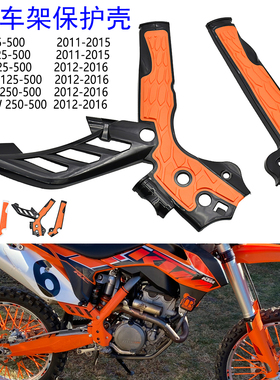 适用于KTM SX SXF EXC EXCF XC 11-16年老款车架保护壳护板防摔壳