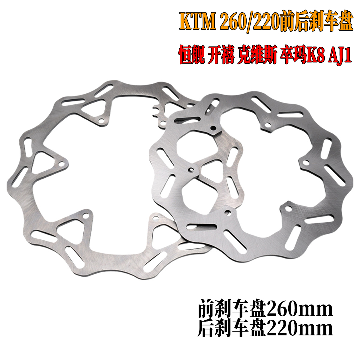 越野摩托车克维思K16 K18恒舰250两冲前后刹车盘碟刹盘改装制动盘