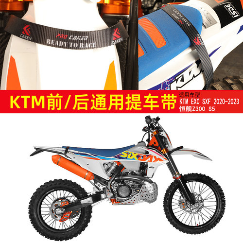 Caken前后提车带恒舰KTM通用