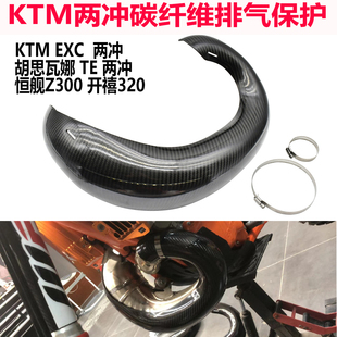 恒舰Z300两冲排气碳纤维保护壳KTM250 300 EXC胡思瓦纳TE防摔隔热