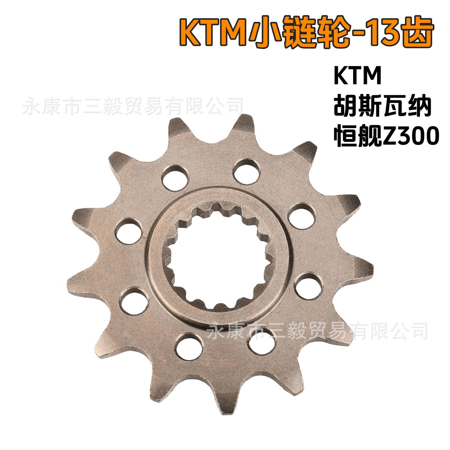 恒舰Z300小飞轮KTM胡思瓦纳改装小链轮小牙盘小飞链盘520改装13齿