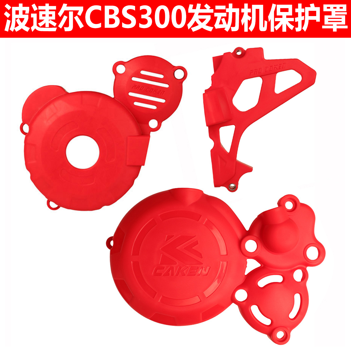 波速尔CBS300发动机保护罩塑料件