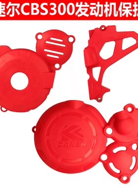 波速尔M6歼1 X6 CBS300发动机离合保护盖磁电机保护壳链条罩改装