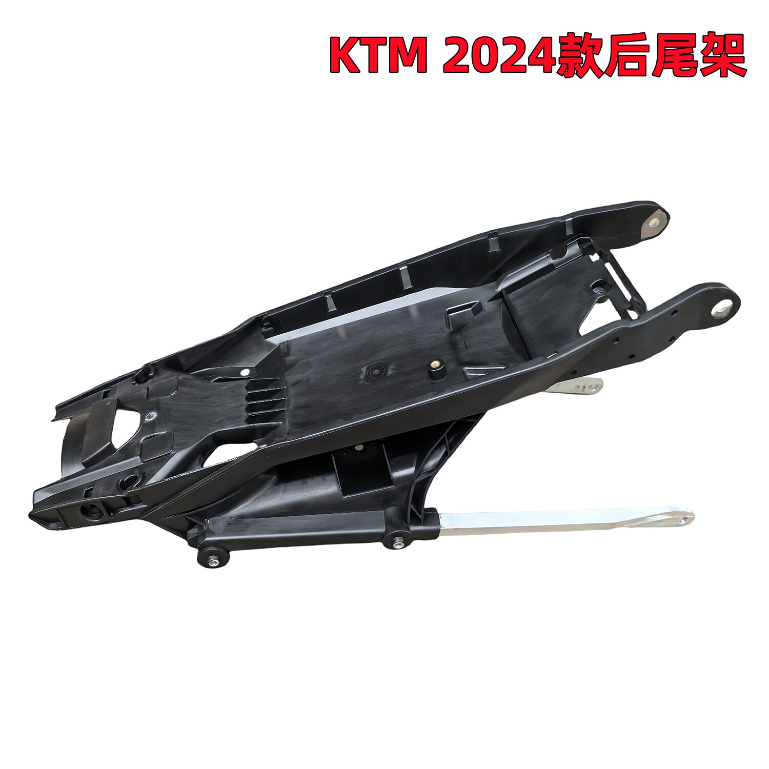 24款KTM越野摩托副车尾架