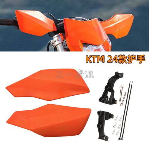 KTM24款护手挡风罩护手片支架