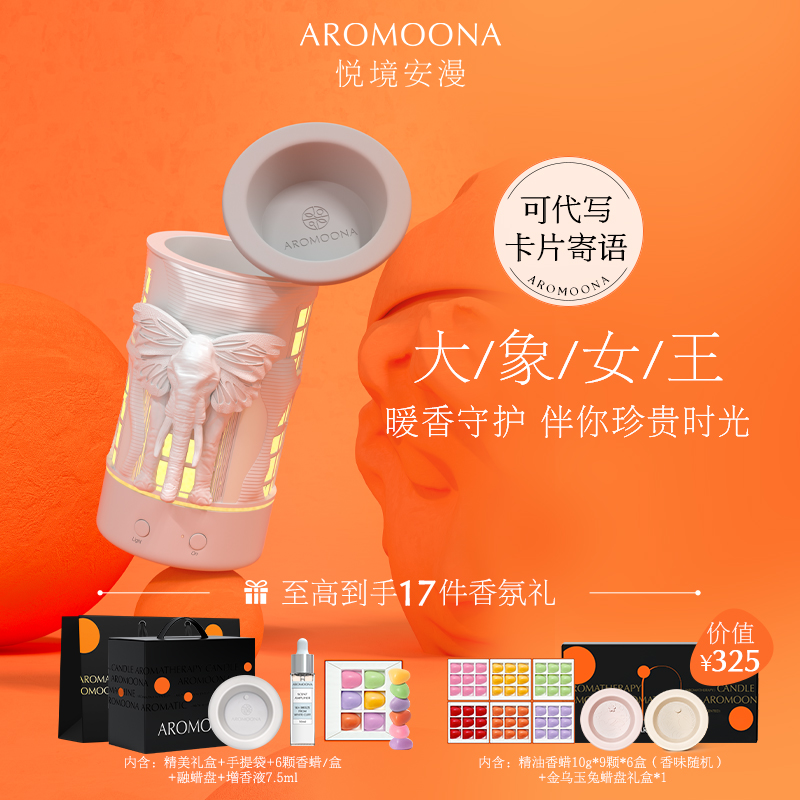 Aromoona悦境安漫大象女王融蜡灯