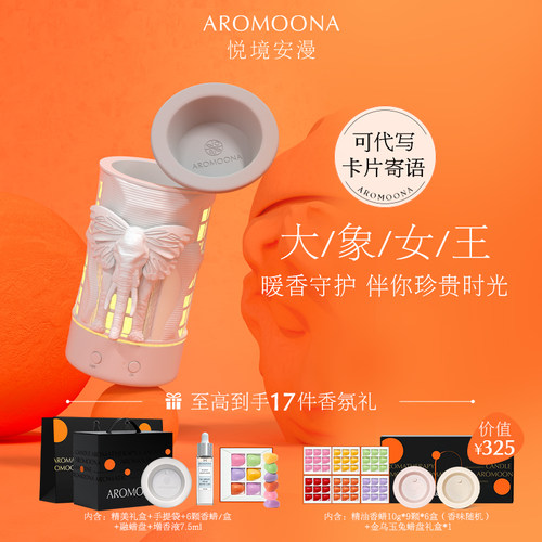 Aromoona悦境安漫大象女王融蜡灯