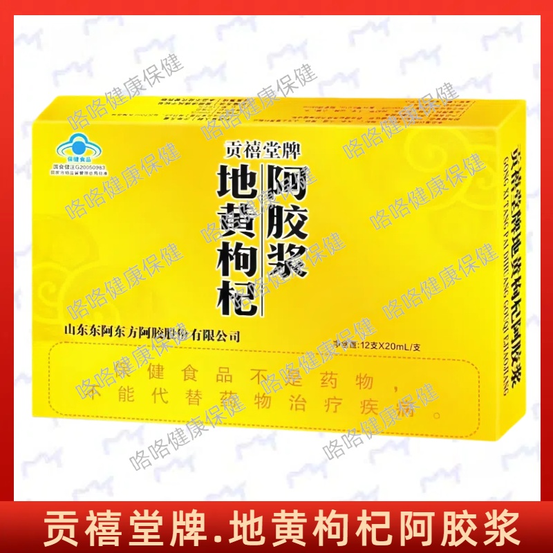 贡禧堂牌.地黄枸杞阿胶浆（12*20ml/盒）每日3次每次1支 直接食用