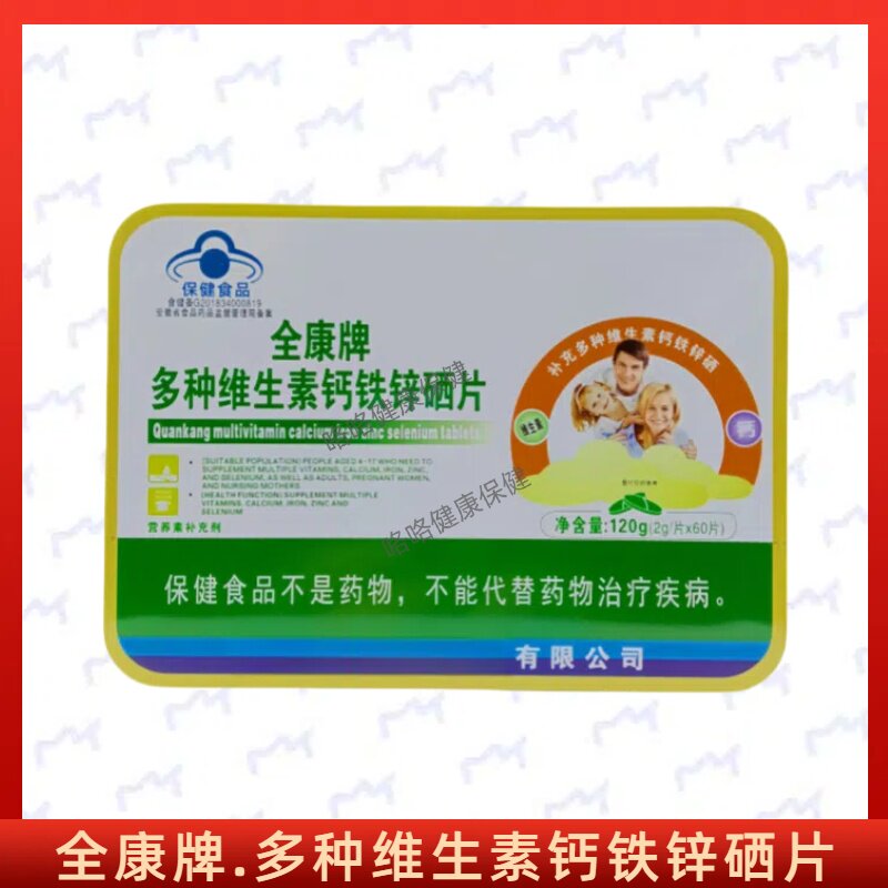 全康牌多种维生素钙铁锌硒片正品
