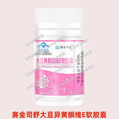 赛金司舒大豆异黄酮维E软胶囊