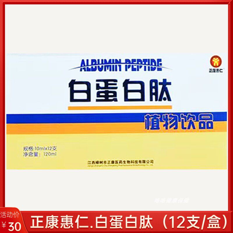 正康惠仁白蛋白肽开启瓶盖后饮用