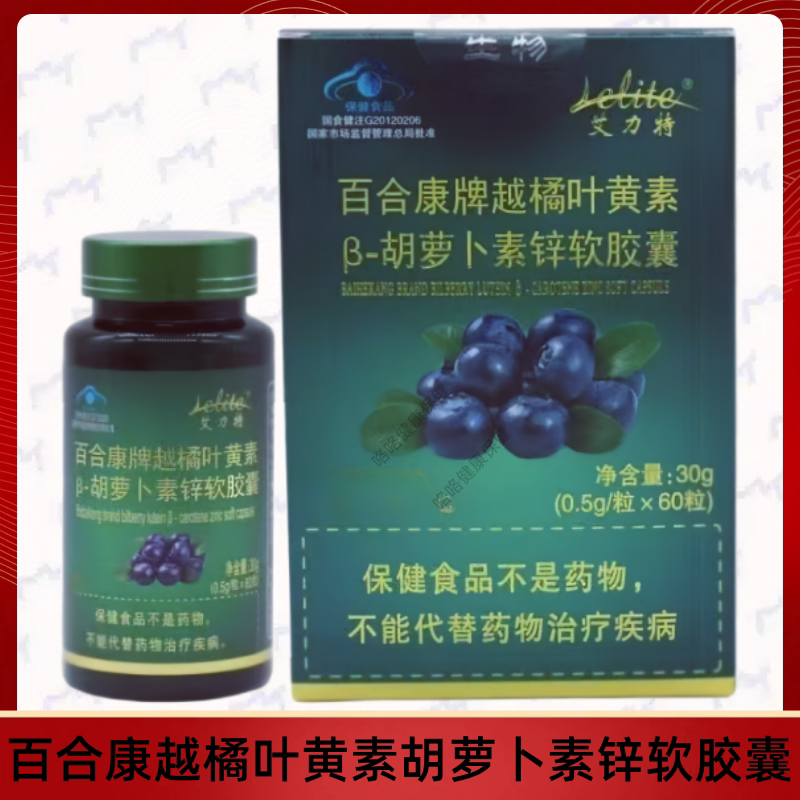 百合康牌越橘叶黄素天然胡萝卜素