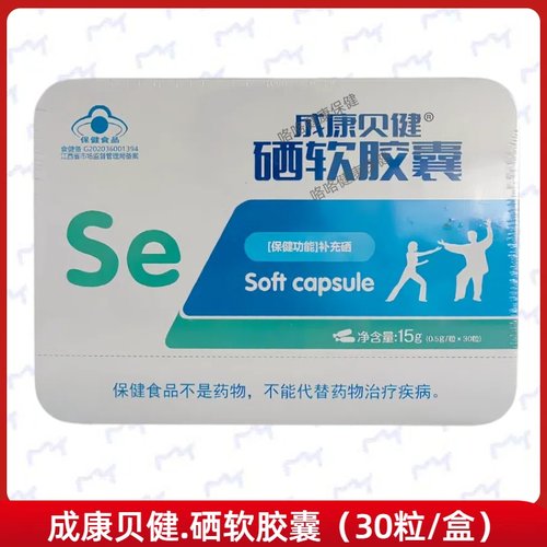 成康贝健硒软胶囊每日1次每次1粒