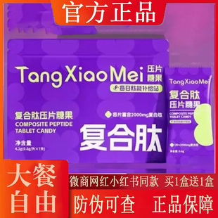 官方正品 TangXiaoMei复合肽压片糖果微商新品 蓓轻芯