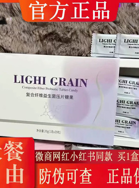 LIGHI GRAIN复合纤维益生菌压片糖果微商小红书同款【官方正品】