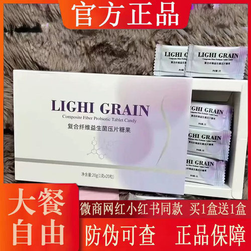 LIGHI GRAIN复合纤维益生菌压片糖果微商小红书同款【官方正品】