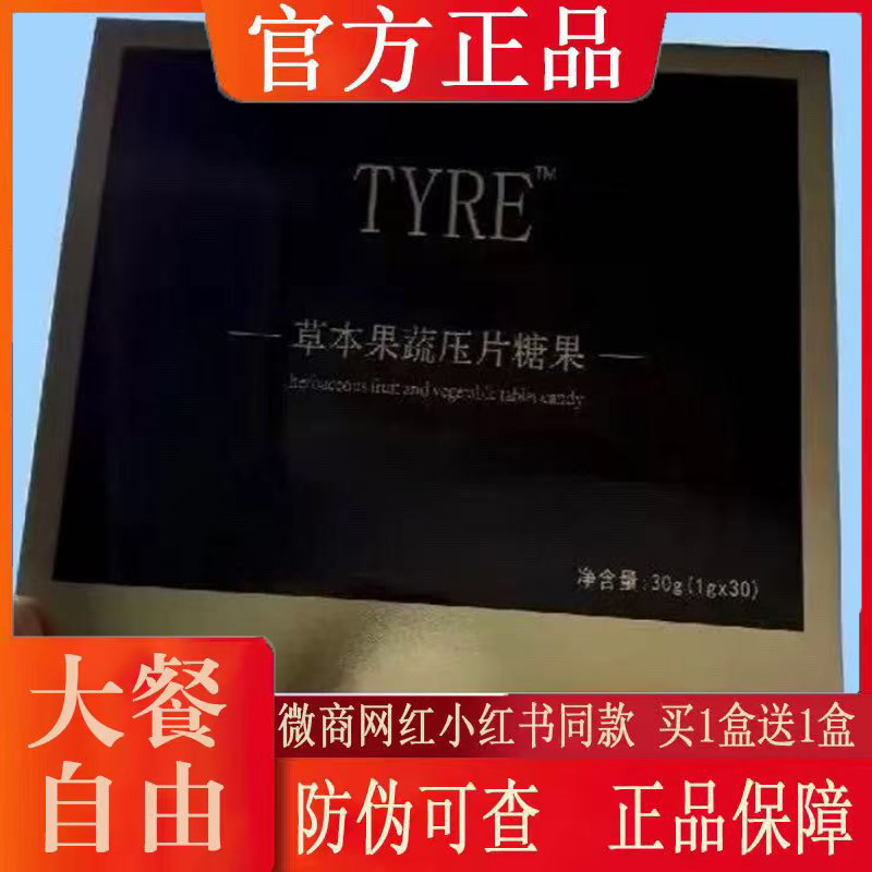 TYRE草本果蔬压片糖果微商小红书网红抖音快手同款【官方正品】