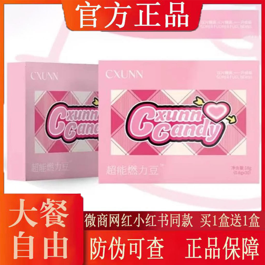 CXUNN初寻超能燃力豆压片糖果微商小红书网红同款【官方正品】