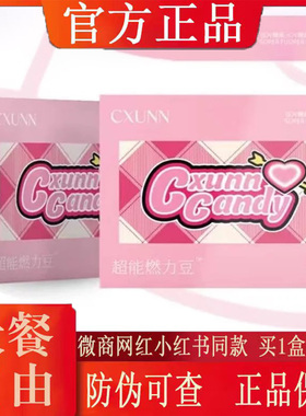 CXUNN初寻超能燃力豆压片糖果微商小红书网红同款【官方正品】