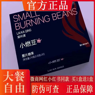 官方正品 莱咔清小燃豆压片糖果微商小红书同款 压片糖果