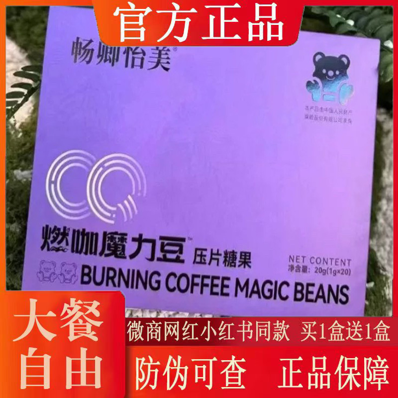 畅卿怡美燃咖魔力豆压片糖果微商小红书网红抖音同款【官方正品】