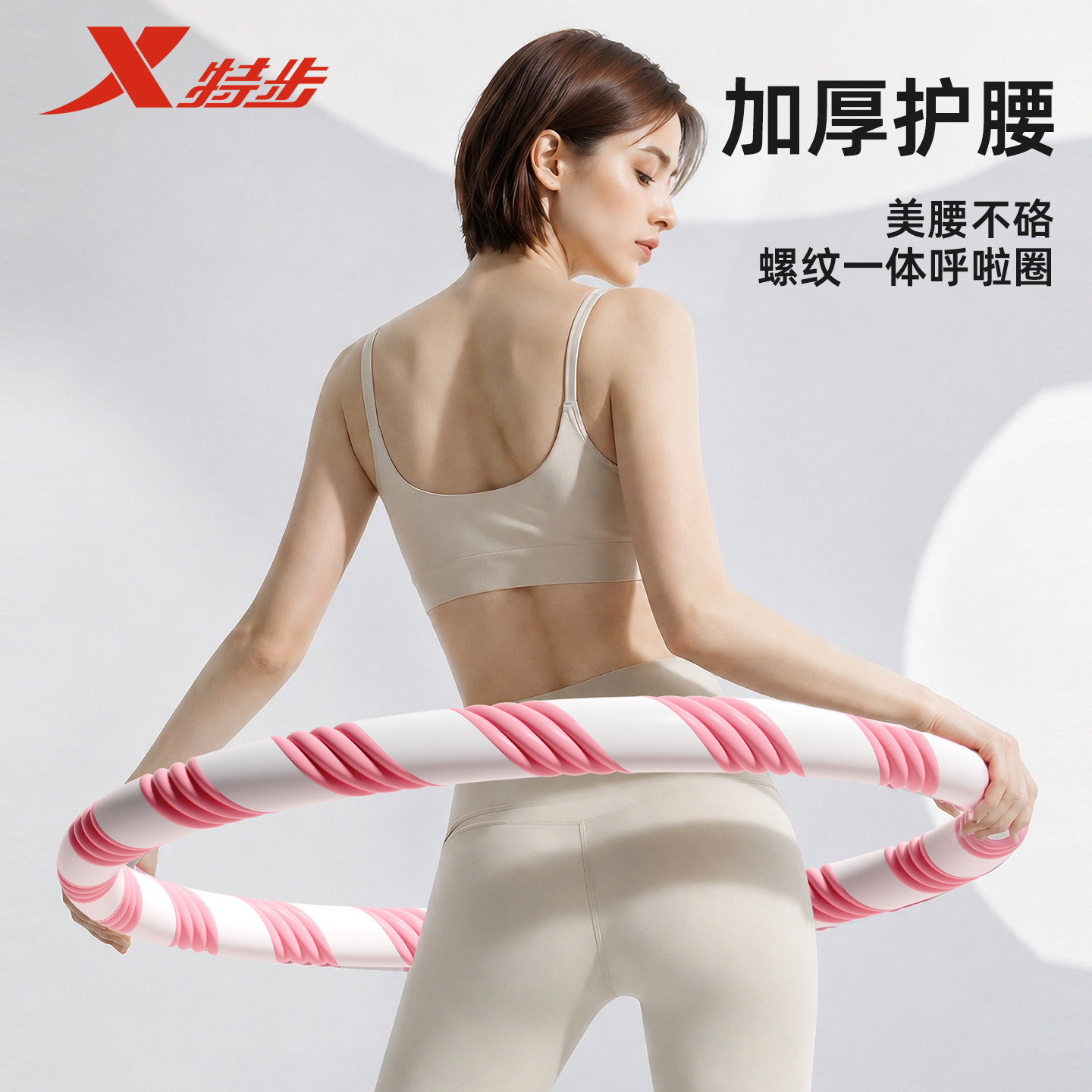 特步一体螺纹呼啦圈收腹加重减肥护伤腰女瘦肚子专用瘦腰成人健身