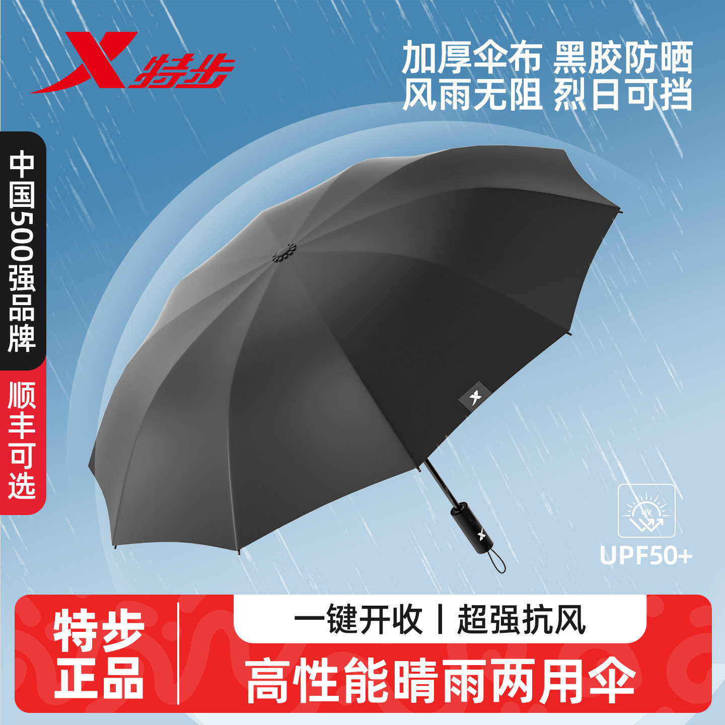 特步全自动抗风防晒晴雨伞