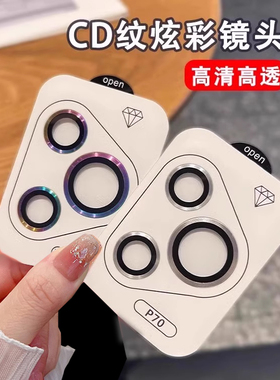 华为pura70镜头膜康宁玻璃cd纹炫彩适用于p80pro全包保护膜pura70ultra镜头膜秒贴定位板p70pro高清耐磨防刮