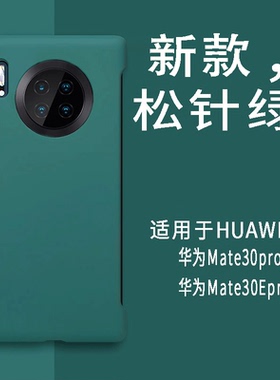适用于华为mate30pro手机壳新款mt30Epc硬壳PC薄保护套半包超薄mate30epro无边框5G素皮版mate40手机套50Pro