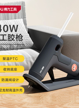 全新正品得力工具 home系列热熔胶枪40W(灰) HT6640