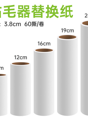 10/16/19/24cm粘毛器替换纸芯滚撕纸黏去除毛筒沾卷纸滚筒粘尘纸