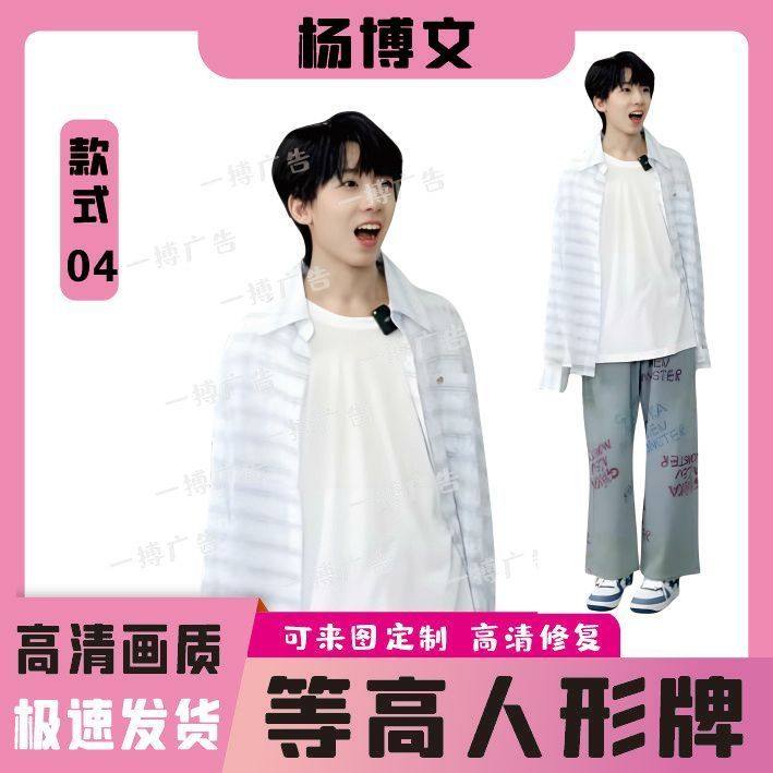 杨博文人形立牌等身高清定制周边图片