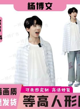 杨博文人形立牌等身高清全身一比一明星定制周边大型演出拍照