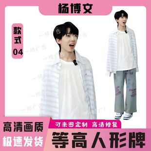 杨博文人形立牌等身高清全身一比一明星定制周边大型演出拍照