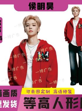 侯明昊人形立牌等身高清全身一比一明星定制周边大型演出拍照