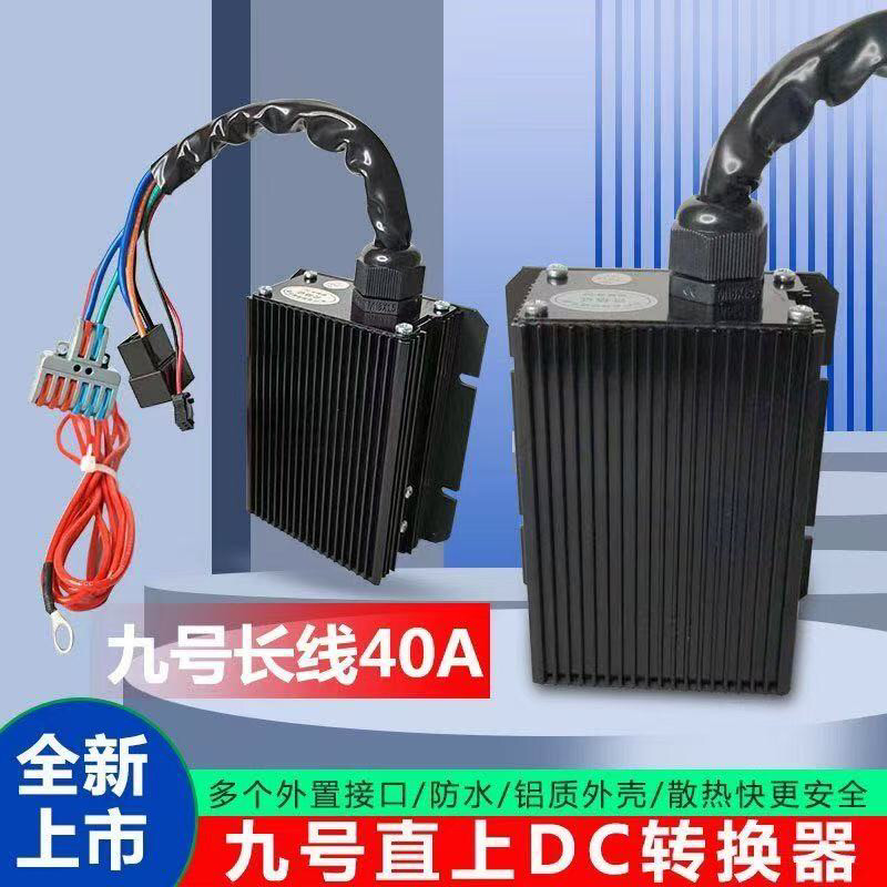 九号小牛极核电动车40A增强型大功率DC转换器12伏直上不烧仪表