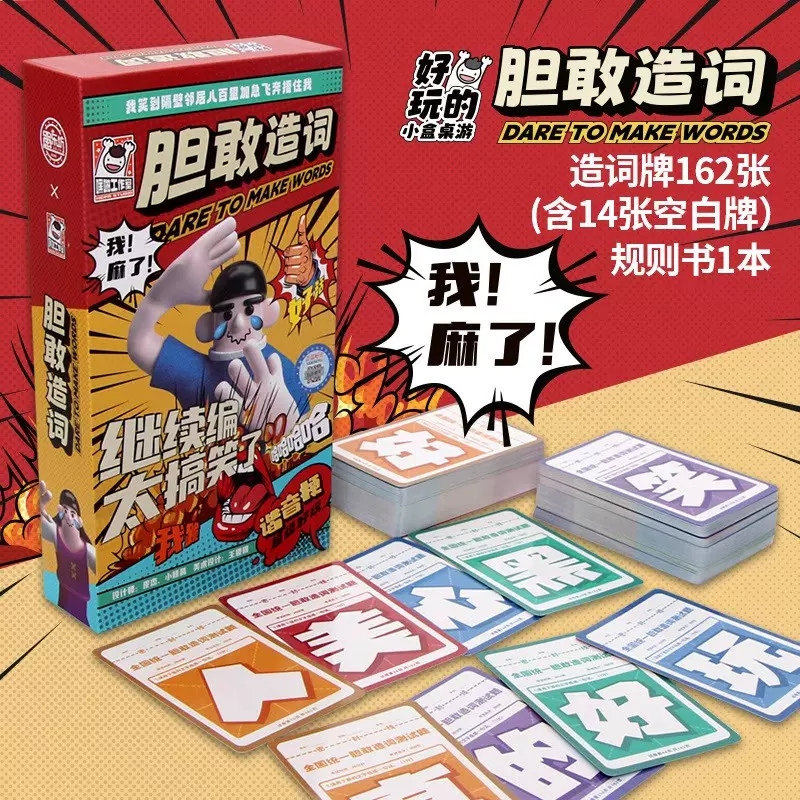胆敢造词桌游卡牌多人爆笑欢乐大学生宿舍成人搞笑休闲聚会游戏